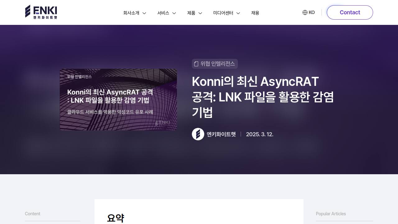 Thumbnail for Konni의 최신 AsyncRAT 공격: LNK 파일을 활용한 감염 기법