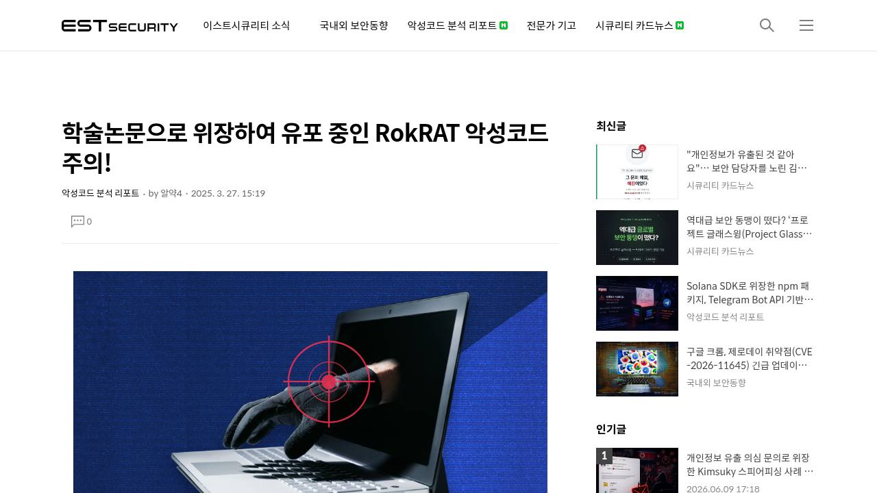 Thumbnail for 학술논문으로 위장하여 유포 중인 RokRAT 악성코드 주의!