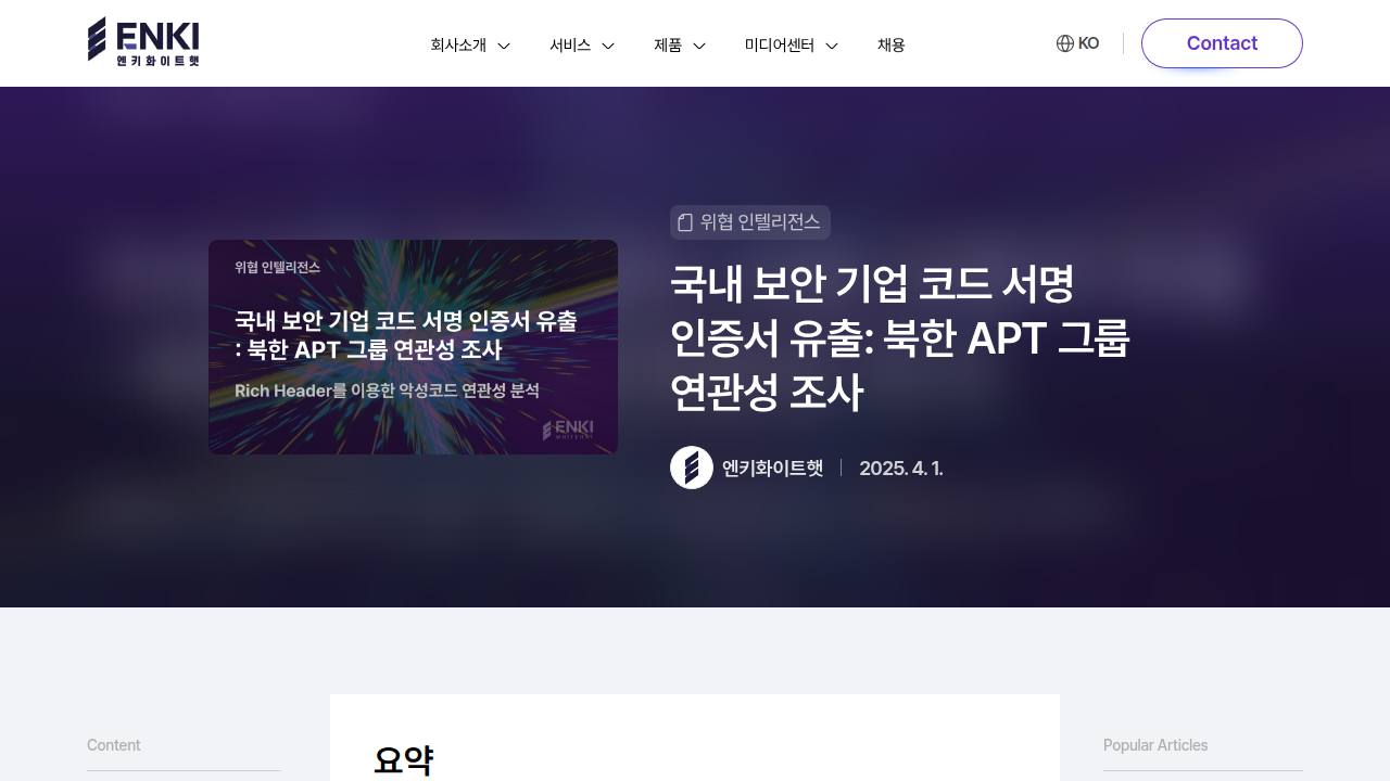 Thumbnail for 국내 보안 기업 코드 서명 인증서 유출: 북한 APT 그룹 연관성 조사