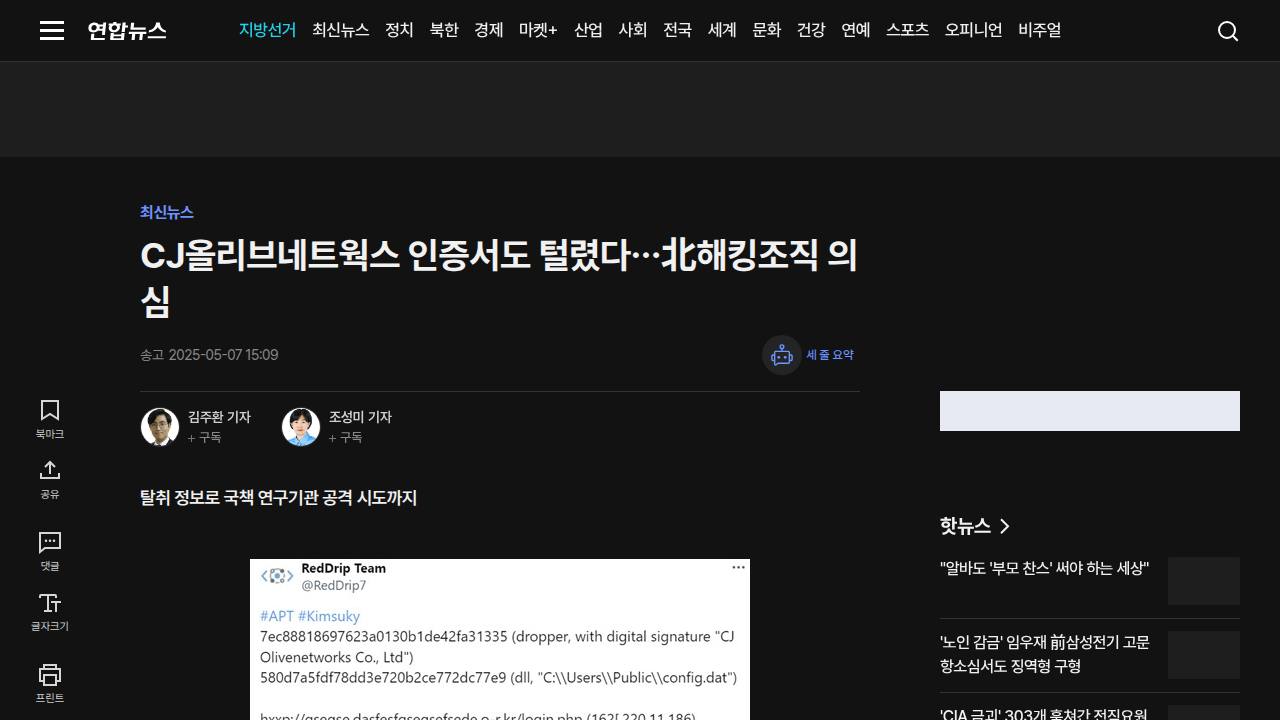 Thumbnail for CJ올리브네트웍스 인증서도 털렸다…北해킹조직 의심