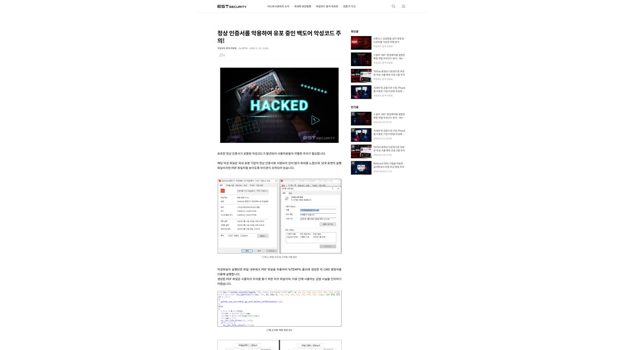 Thumbnail for 정상 인증서를 악용하여 유포 중인 백도어 악성코드 주의!