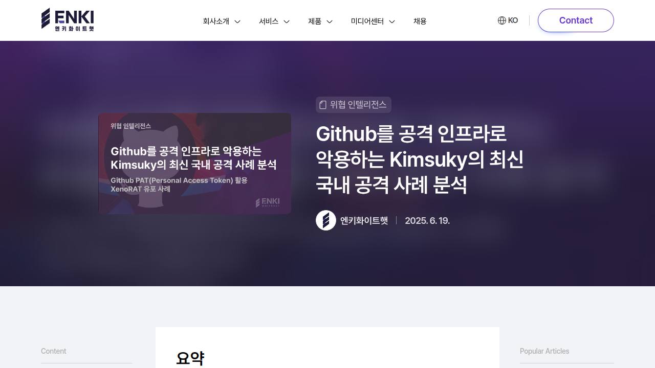 Thumbnail for Github를 공격 인프라로 악용하는 Kimsuky의 최신 국내 공격 사례 분석