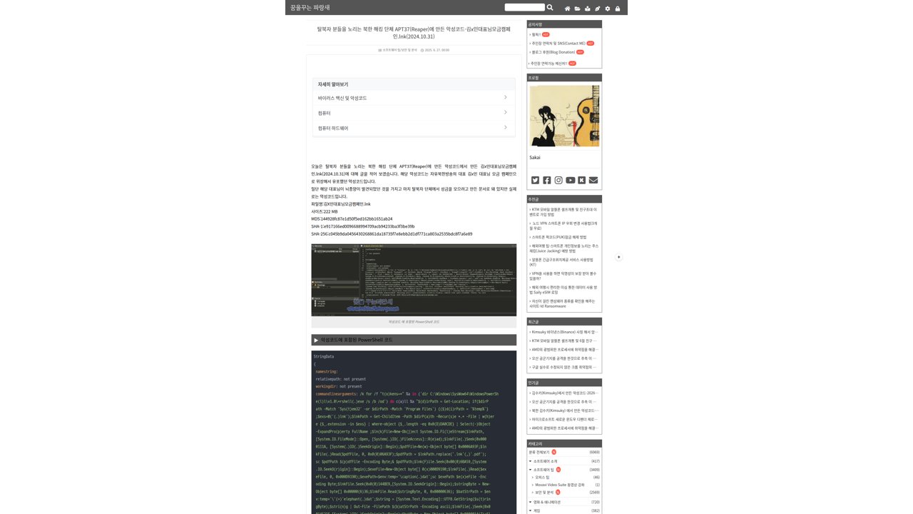 Thumbnail for 탈북자 분들을 노리는 북한 해킹 단체 APT37(Reaper)에 만든 악성코드-김x민대표님모금캠페인.lnk(2024.10.31)