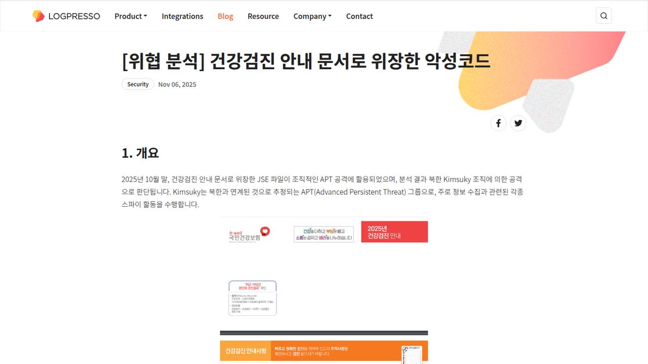 Thumbnail for 건강검진 안내 문서로 위장한 악성코드
