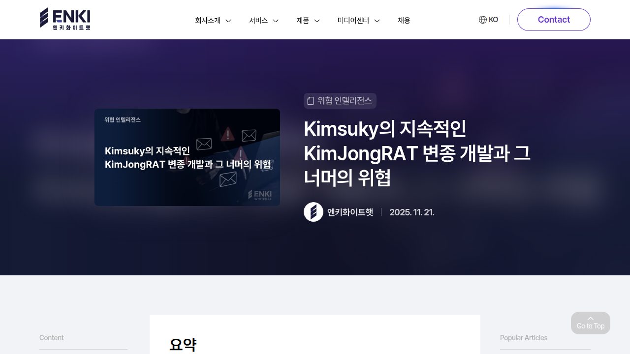Thumbnail for Kimsuky의 지속적인 KimJongRAT 변종 개발과 그 너머의 위협