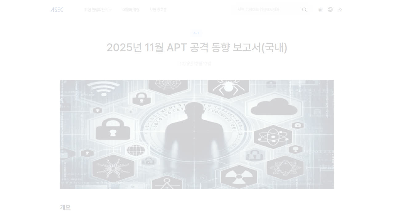 Thumbnail for 2025년 11월 APT 공격 동향 보고서(국내)