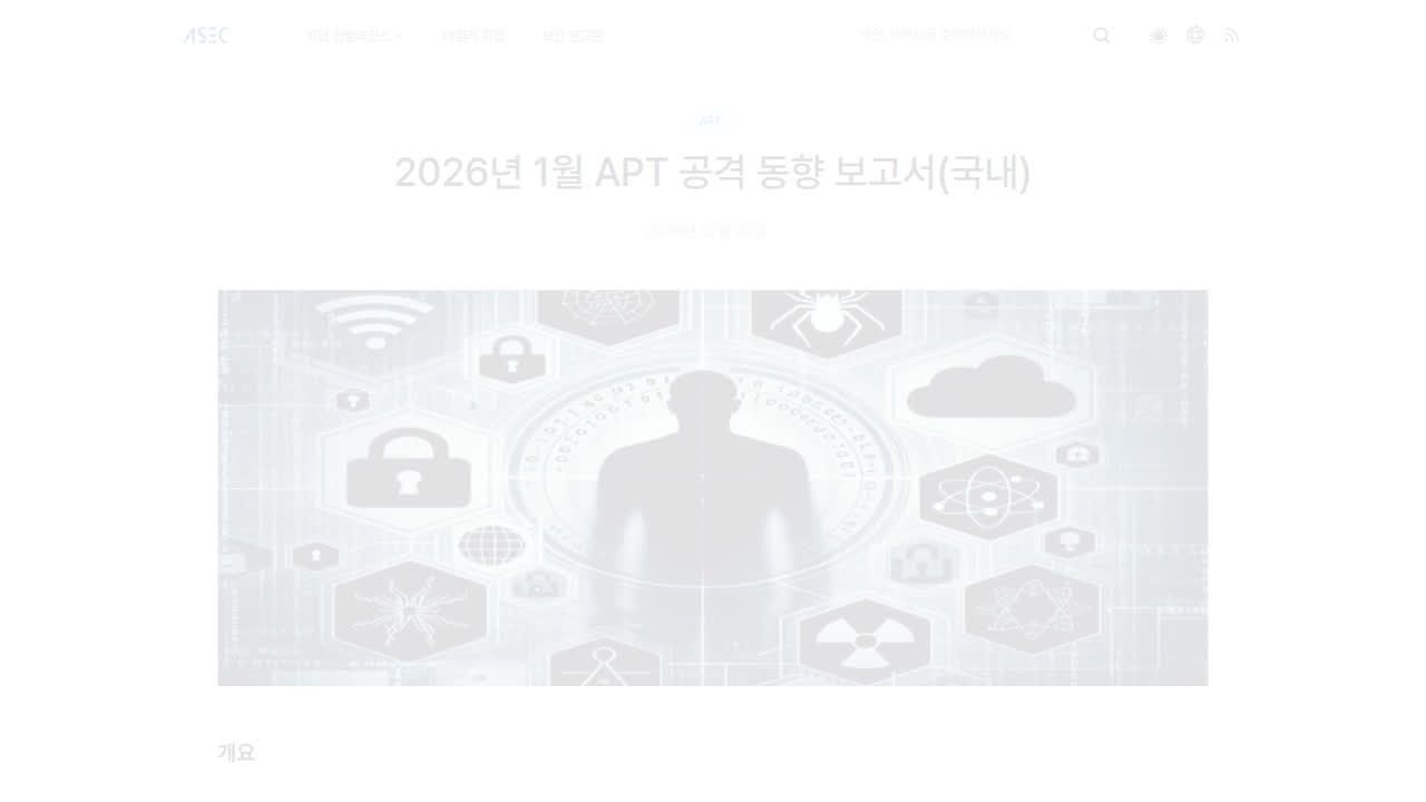 Thumbnail for 2026년 1월 APT 공격 동향 보고서(국내)