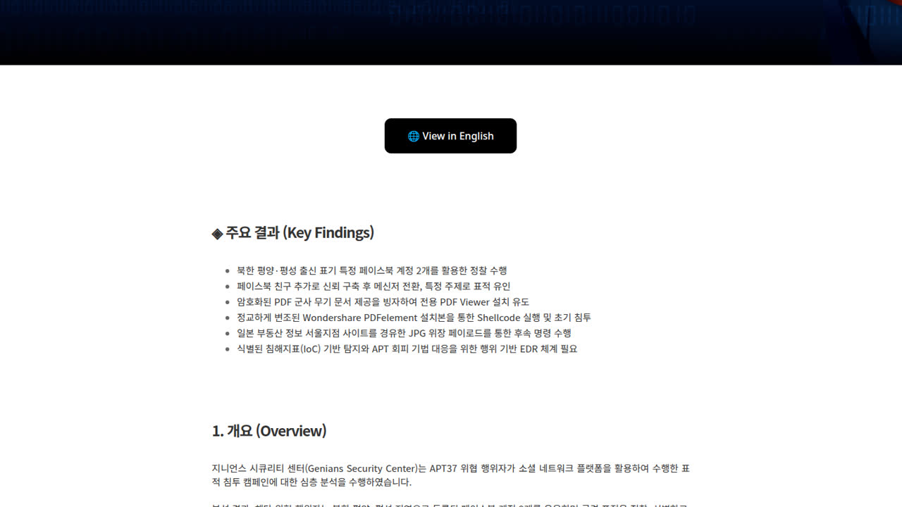 Thumbnail for APT37의 프리텍스팅 기반 표적 침투: 페이스북 정찰과 소프트웨어 변조 공격 분석