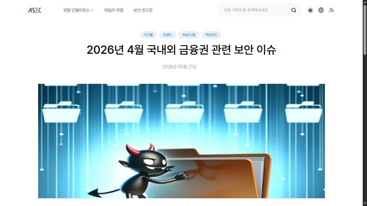 Thumbnail for 2026년 4월 국내외 금융권 관련 보안 이슈