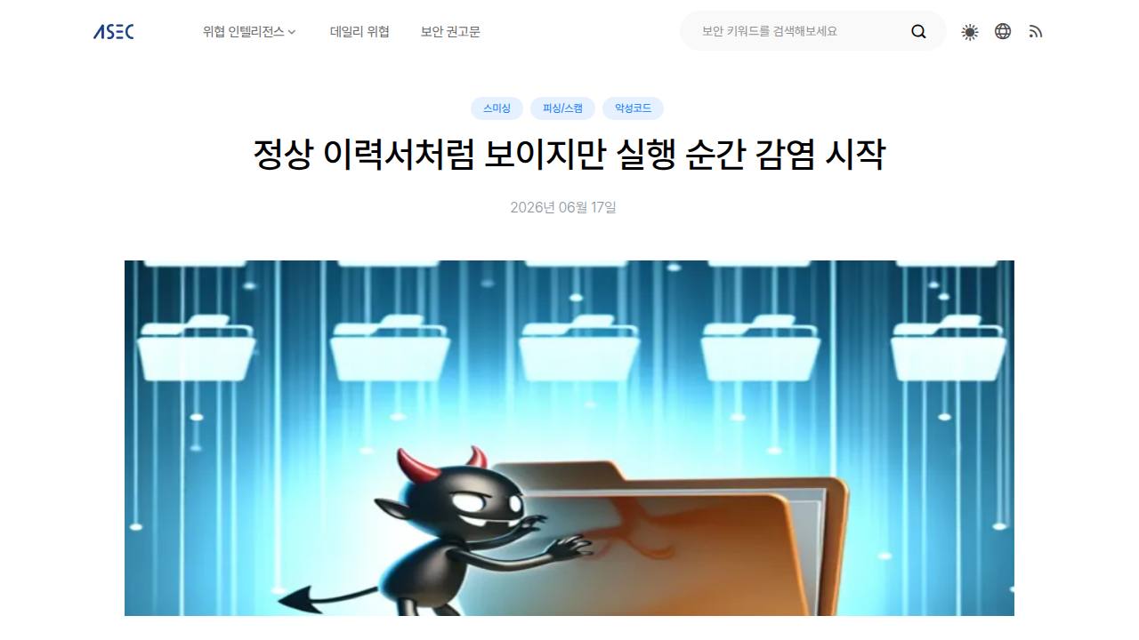 Thumbnail for 정상 이력서처럼 보이지만 실행 순간 감염 시작