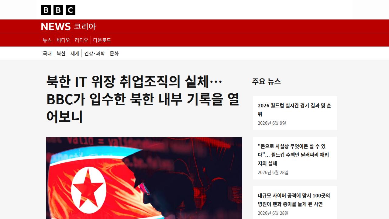 Thumbnail for 북한 IT 위장 취업조직의 실체…BBC가 입수한 북한 내부 기록을 열어보니