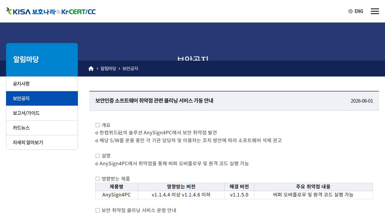 Thumbnail for 보안인증 소프트웨어 취약점 관련 클리닝 서비스 가동 안내