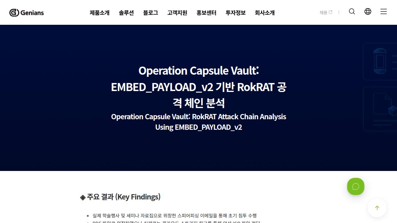 Thumbnail for Operation Capsule Vault: EMBED_PAYLOAD_v2 기반 RokRAT 공격 체인 분석