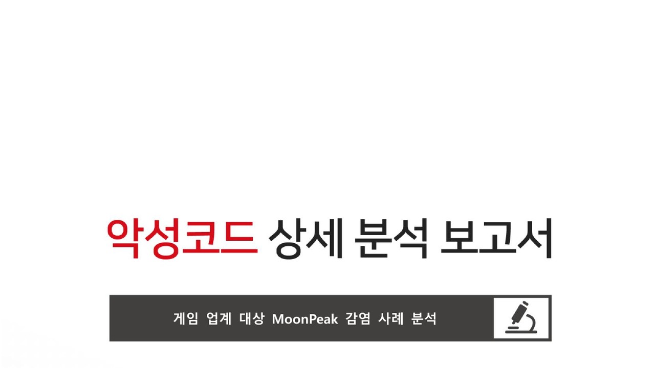 Thumbnail for 게임 업계 대상 MoonPeak 감염 사례 분석