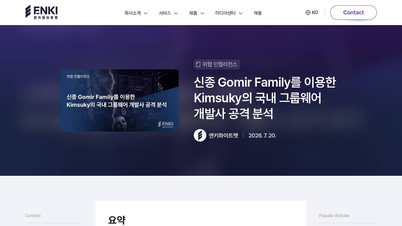 Thumbnail for 신종 Gomir Family를 이용한 Kimsuky의 국내 그룹웨어 개발사 공격 분석