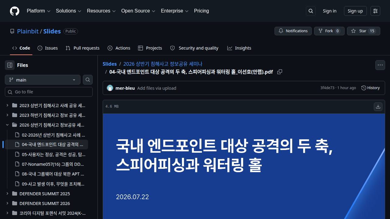Thumbnail for 국내 엔드포인트 대상 공격의 두 축, 스피어피싱과 워터링 홀