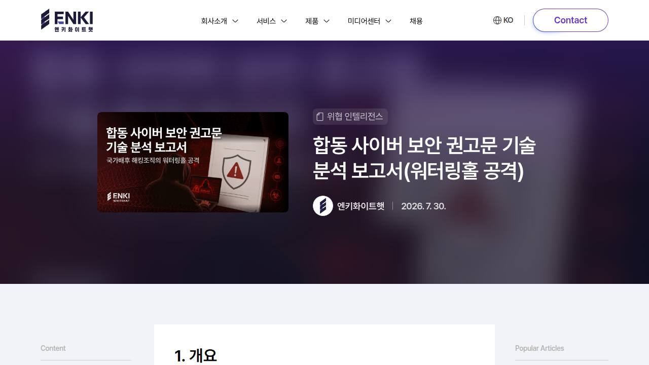 Thumbnail for 합동 사이버 보안 권고문 기술 분석 보고서(워터링홀 공격)