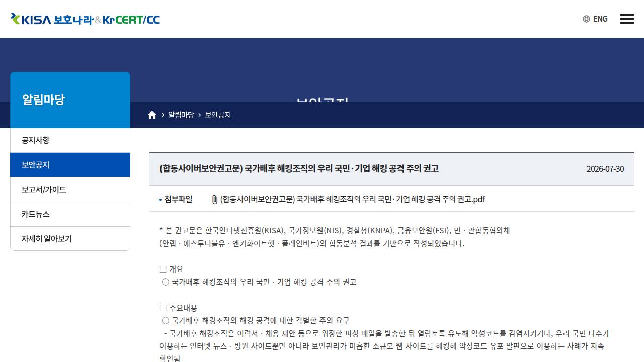 Thumbnail for 국가배후 해킹조직의 우리 국민·기업 해킹 공격 주의 권고