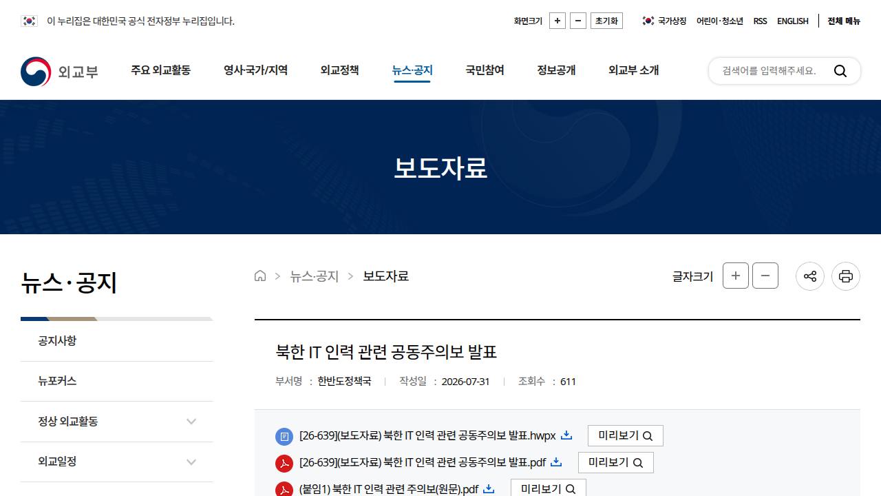 Thumbnail for 북한 IT 인력 관련 공동주의보 발표