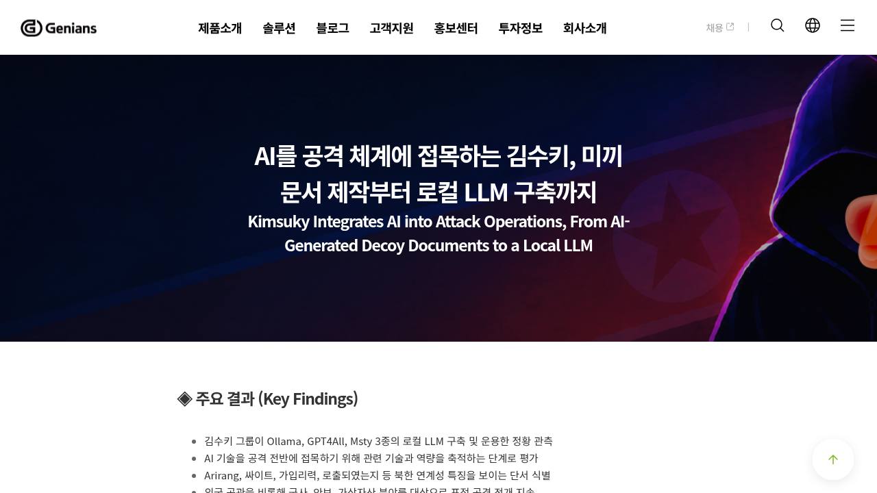 Thumbnail for AI를 공격 체계에 접목하는 김수키, 미끼 문서 제작부터 로컬 LLM 구축까지
