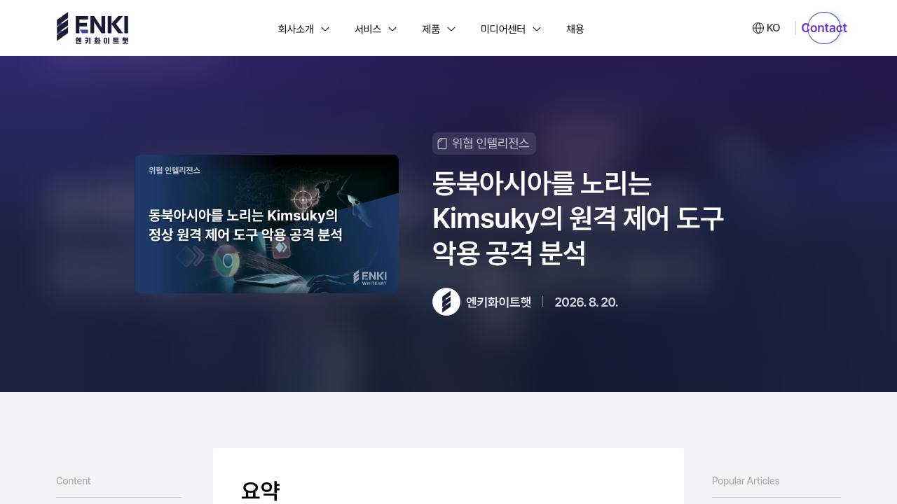 Thumbnail for 동북아시아를 노리는 Kimsuky의 원격 제어 도구 악용 공격 분석