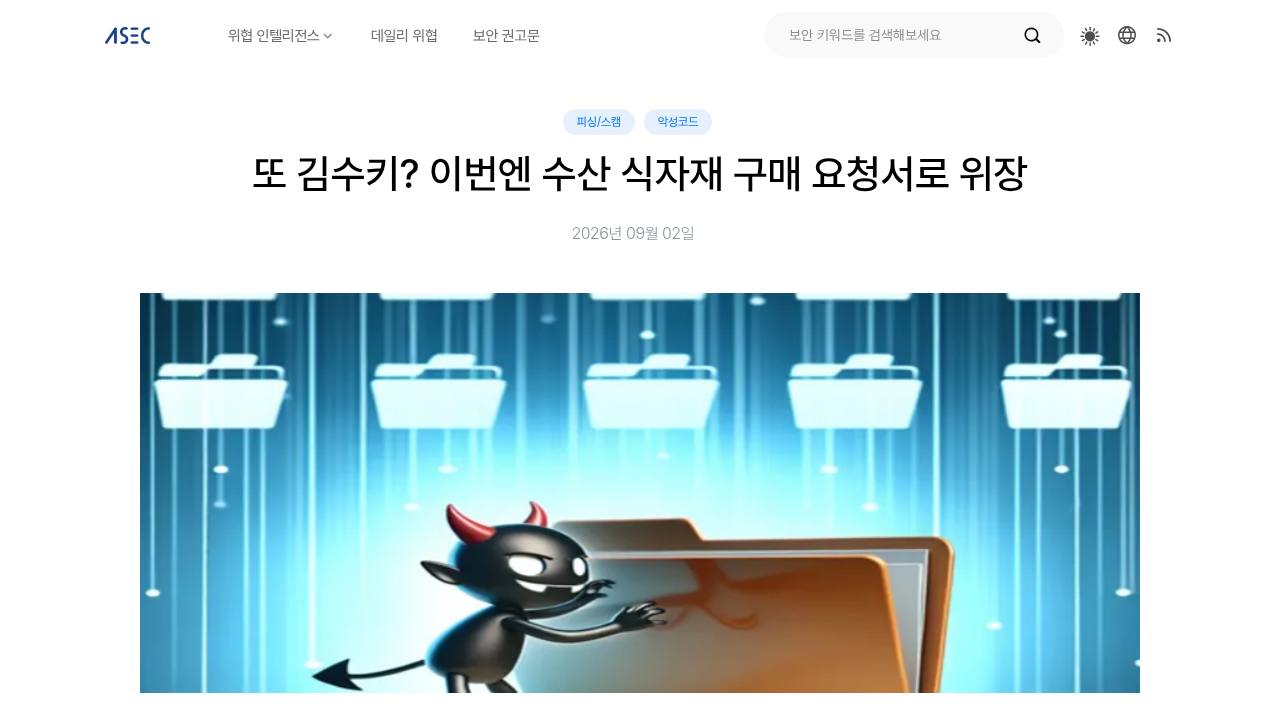 Thumbnail for 또 김수키? 이번엔 수산 식자재 구매 요청서로 위장