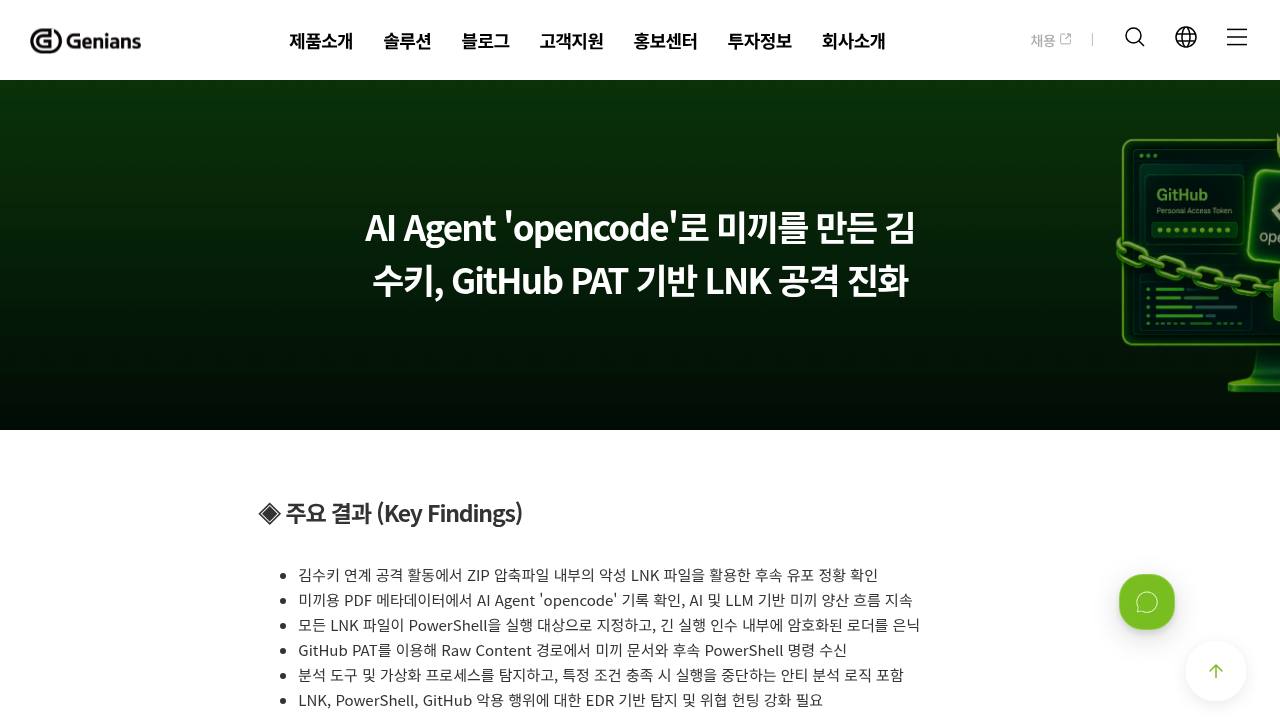 Thumbnail for AI Agent 'opencode'로 미끼를 만든 김수키, GitHub PAT 기반 LNK 공격 진화