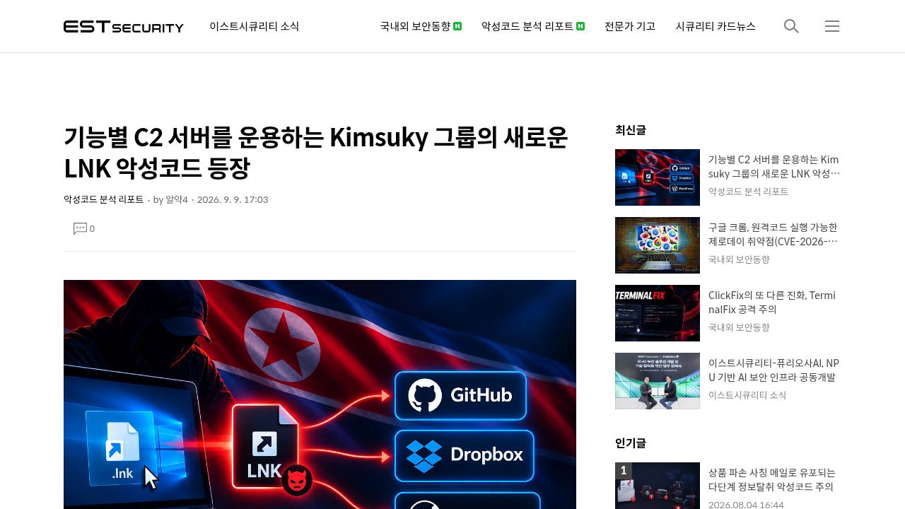 Thumbnail for 기능별 C2 서버를 운용하는 Kimsuky 그룹의 새로운 LNK 악성코드 등장