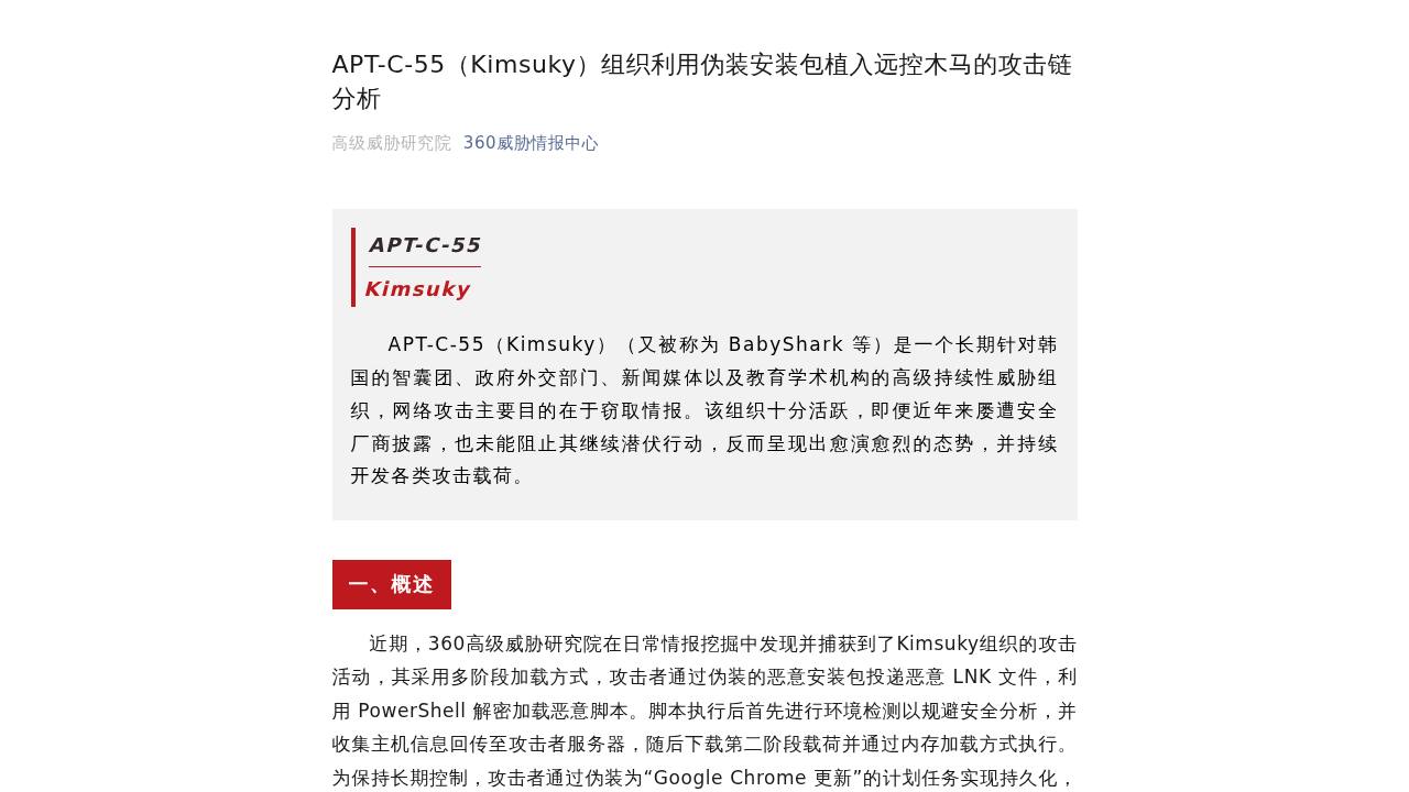 Thumbnail for APT-C-55（Kimsuky）组织利用伪装安装包植入远控木马的攻击链分析