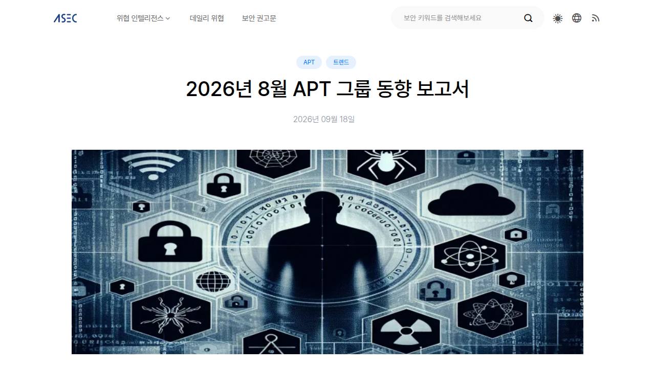 Thumbnail for 2026년 8월 APT 그룹 동향 보고서