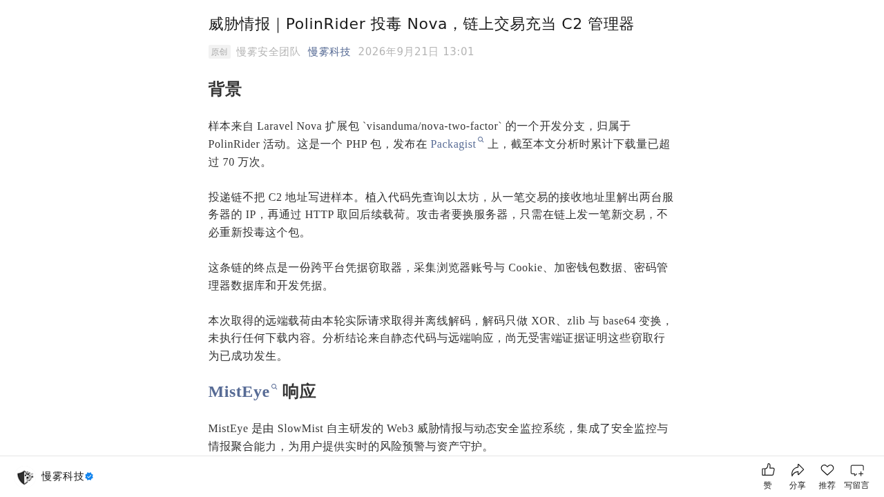 Thumbnail for PolinRider 投毒 Nova，链上交易充当 C2 管理器
