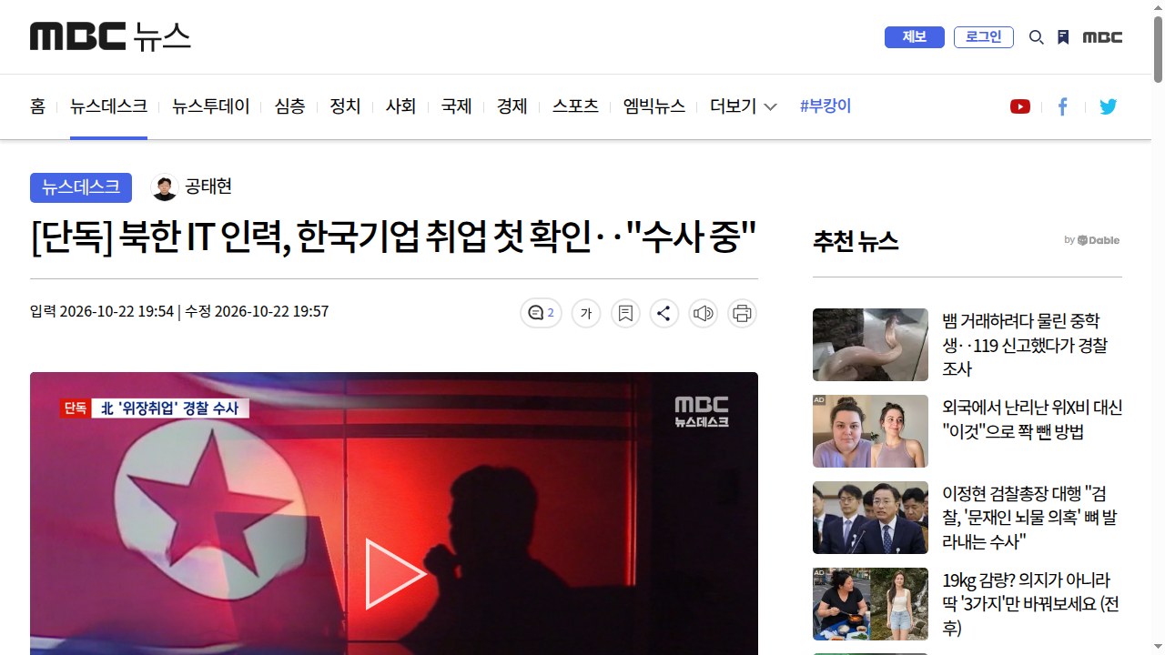 Thumbnail for 북한 IT 인력, 한국기업 취업 첫 확인‥"수사 중"