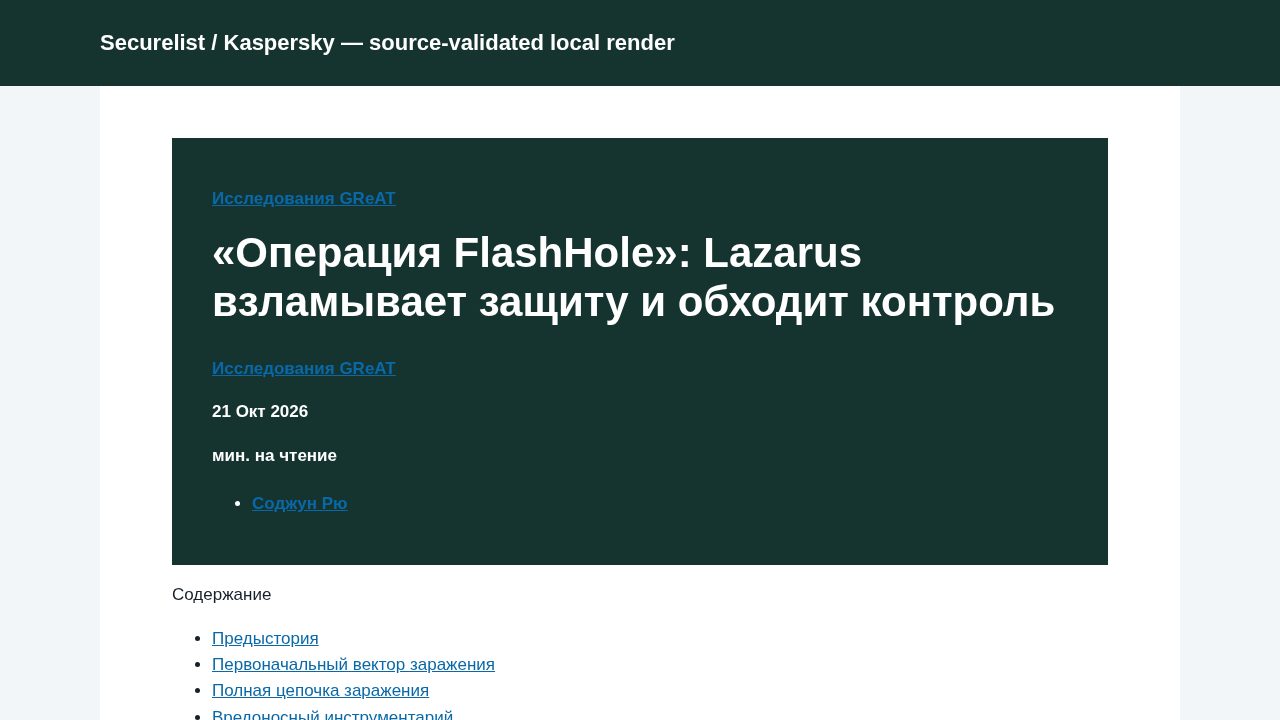 Thumbnail for «Операция FlashHole»: Lazarus взламывает защиту и обходит контроль